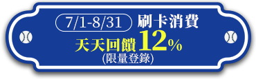 刷卡消費天天回饋12%