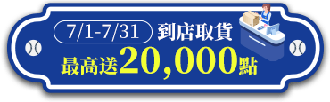到店取貨最高送20,000點