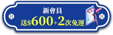 新會員送$600+2次免運