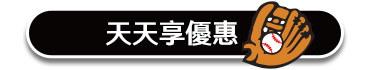 天天享優惠