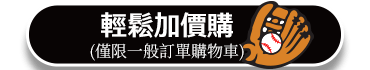 輕鬆加價購
