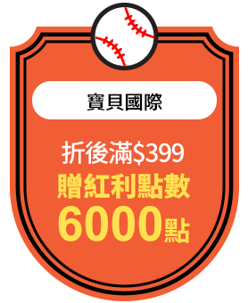 寶貝國際