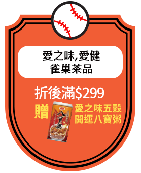 愛之味,愛健,雀巢茶品