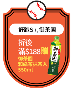 舒跑S+,御茶園