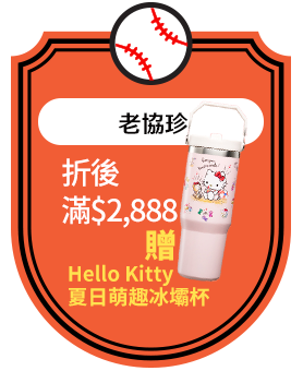 老協珍