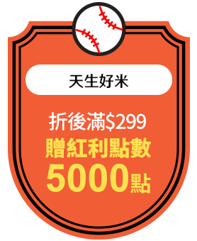 天生好米