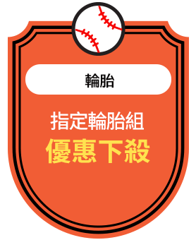 輪胎