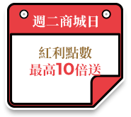 週二商城日