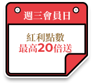 週三會員日