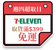 週四超取日