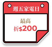週五家電日