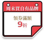 週末買自有品牌