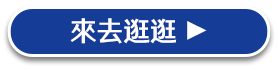 來去逛逛