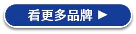 看更多品牌