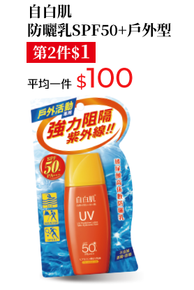 白白肌防曬乳