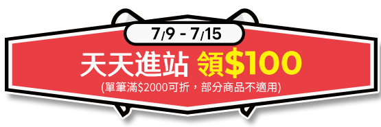 天天進站領100