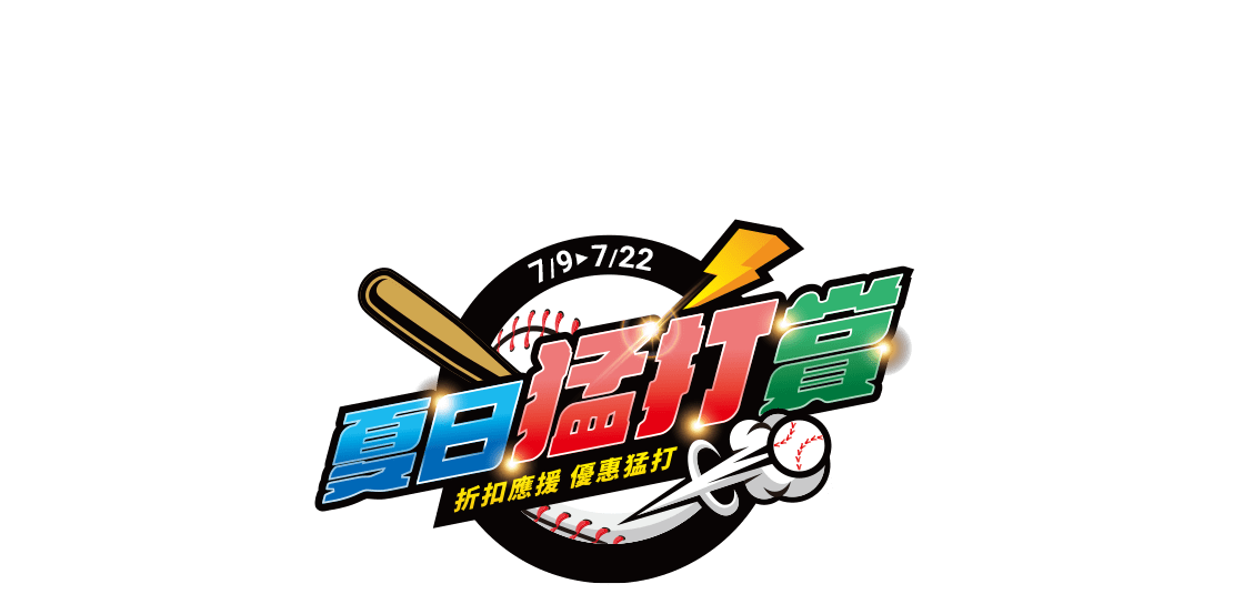 夏日猛打賞
