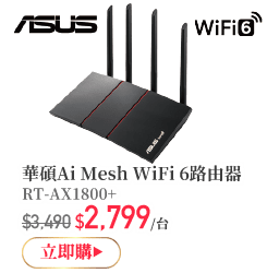 華碩Ai Mesh WiFi 6路由器RT-AX1800+