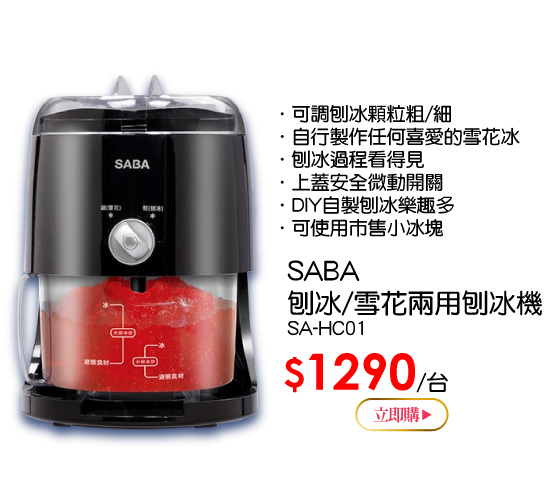 SABA SA-HC01 刨冰/雪花兩用刨冰機