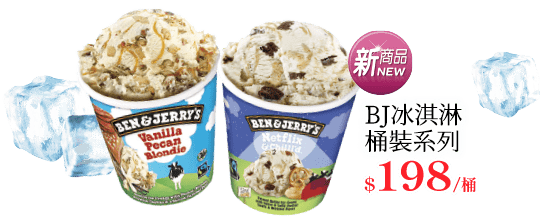 BJ冰淇淋桶裝系列