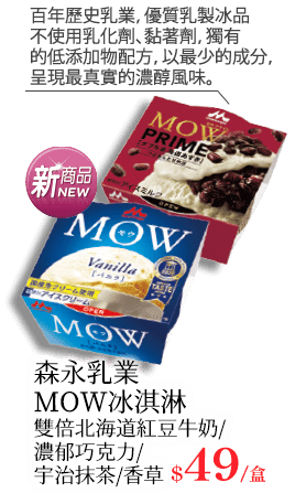 森永乳業MOW冰淇淋