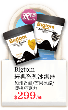 Bigtom經典系列冰淇淋