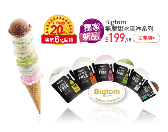 Bigtom無罪甜冰淇淋系列