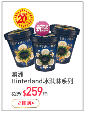 澳洲Hinterland冰淇淋系列