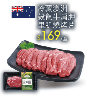 冷藏澳洲榖飼牛肩胛里肌燒烤片