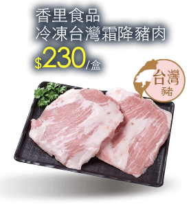 香里食品冷凍台灣霜降豬肉