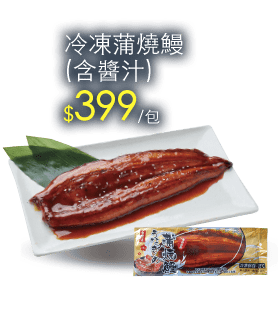 冷凍蒲燒鰻