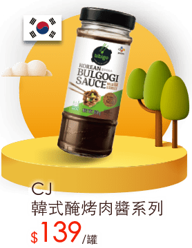CJ韓式醃烤肉醬系列