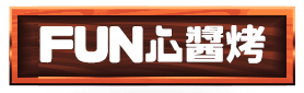 FUN心醬烤