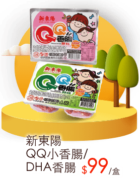 新東陽QQ小香腸