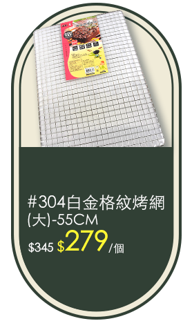 304白金格紋烤網