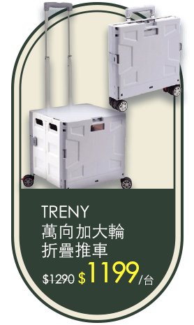 TRENY萬向加大輪折疊推車