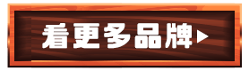 看更多品牌