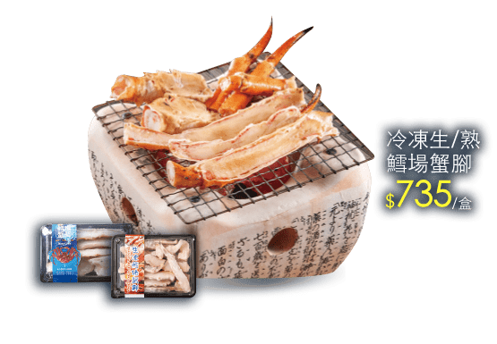 冷凍生/熟鱈場蟹腳