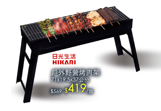 日光生活系列豪華烤肉架