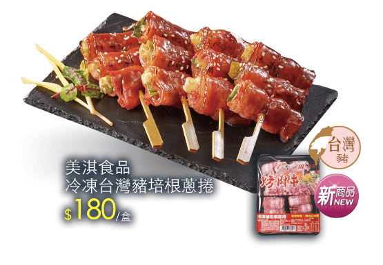 美淇食品冷凍台灣豬培根蔥捲