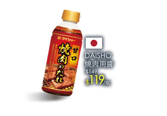 DAISHO燒肉用醬