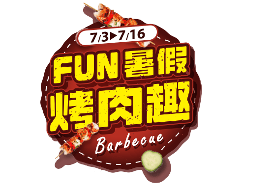 FUN暑假烤肉趣