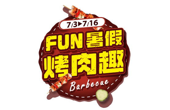 FUN暑假烤肉趣