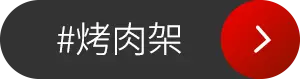 烤肉架