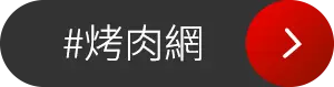 烤肉網