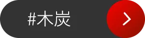 木炭