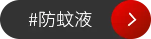 防蚊液