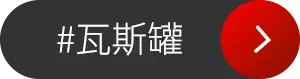 瓦斯罐