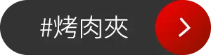 烤肉夾