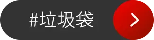 垃圾袋